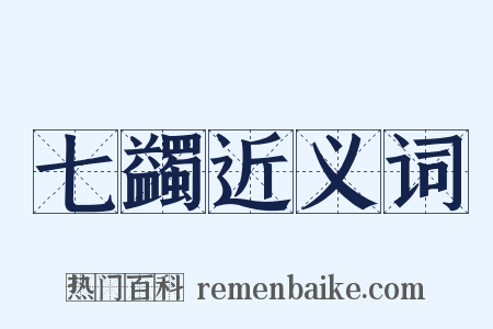 七蠲近义词是什么意思的图片